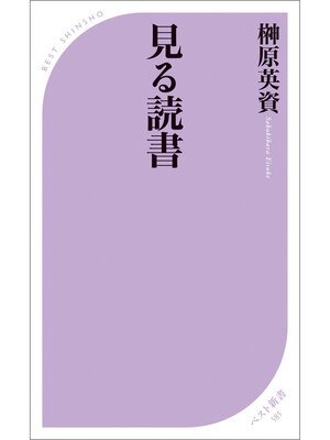 cover image of 見る読書